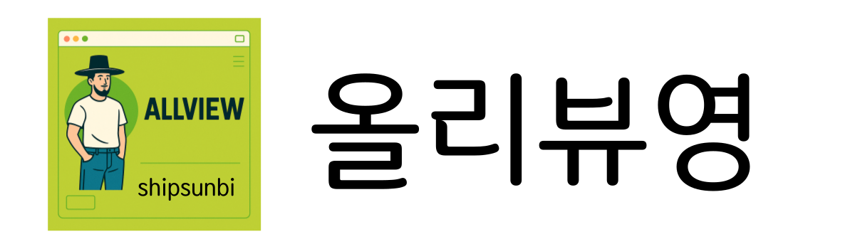올리뷰영 